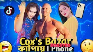 Sumaiya Rimu Cox Bazar গিয়ে কিনলেন iPhone | Sumaiya Rimu roast | roast by I'M Hasan Ahamad |