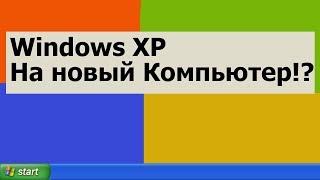 Устанавливаю Windows XP на Новый Компьютер. Проблемы и Решения?