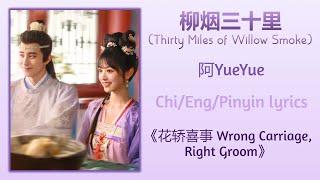 柳烟三十里 (Thirty Miles of Willow Smoke) - 阿YueYue《花轿喜事 Wrong Carriage, Right Groom》Chi/Eng/Pinyin lyric