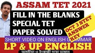 ASSAM SPECIAL TET ENGLISH ANSWER KEY 2021 FILL IN THE BLANKS 2021 SOLVE PAPER SHORT VIDEO |