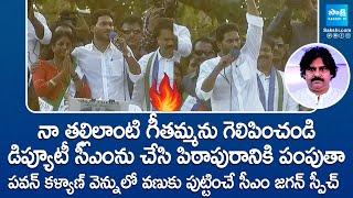 CM YS Jagan Goosebumps Speech at Pithapuram Public Meeting | Vanga Geetha | @SakshiTVLIVE