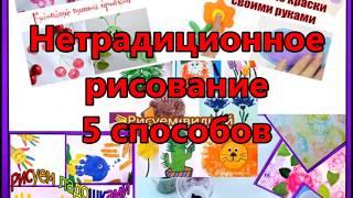 Нетрадиционное рисование 5 способов