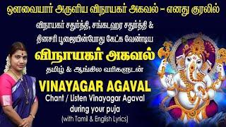 விநாயகர் அகவல் எனது குரலில் தமிழ் & ஆங்கில வரிகளுடன் | Vinayagar Agaval in my voice with lyrics