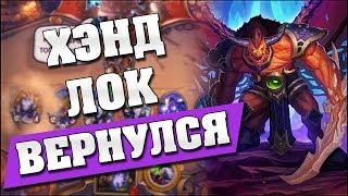 ПОБЕДИЛ НА 6 ХОДУ! Hearthstone - Ведьмин Лес [Четный Чернокнижник]