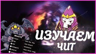 ИЗУЧАЕМ ЧИТЫ ДЛЯ ДОТА 2|MINORITY