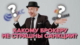 Какой российский брокер не попадёт под санкции?