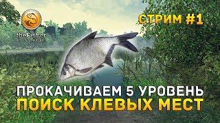 Стрим theFisher Online #1 - Прокачиваем 5 уровень. Поиск клевых мест