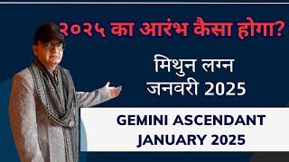 २०२५ का आरंभ कैसा रहेगा मिथुन लग्न GEMINI ASCENDANT जनवरी JANUARY 2025