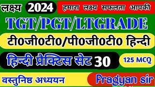 HINDI PRACTICE SET 125 questions set 30 TGT PGT LT GARDE EXAM 2022   #TGT #PGT #GIC   #LTGRADE