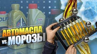 Испытываем моторное масло экстремальным морозом