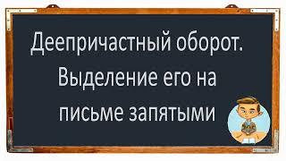 #русскийязык #егэ Деепричастный оборот. Запятые при деепричастном обороте. Видеоурок