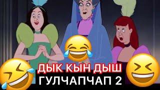 Дык кын дыш пародия озвучка Тыныбек уулу Бектур