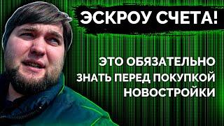 ЭСКРОУ СЧЕТА! Что это? И как это работает? 5 ВАЖНЫХ ФАКТОВ!!!