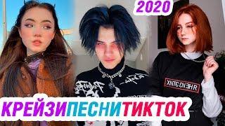 КРЕЙЗИ ПЕСНИ 2020 в ТИК ТОК – ЭТИ ПЕСНИ ИЩУТ ВСЕ