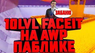 10LVL FACEIT разминается на AWP паблике НАРЕЗКА#1 CS:GO