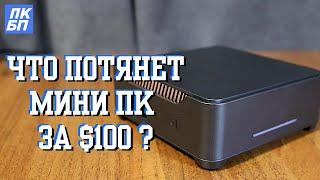 Мини ПК за $100 c Алиэкспресс. Стоит ли покупать мини пк в 2023? Тест Celeron N5105