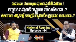 National Roundup With Sr Journalist Suresh Kochattil | Sai Krishna | Episode - 64 | Nationalist Hub