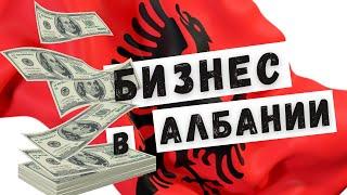 #албания #влера #деньги Бизнес в Албании. Снимаем офис