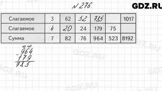 № 276 - Математика 4 класс 1 часть Моро