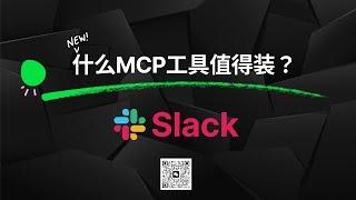 【什么MCP工具值得装？】Slack - 强大的团队协作工具