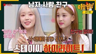 [Knowing BrosHighlights] [Call Out When Bored] Sumin VS [No Guy Friends] J | JTBC 230819 Broadcast