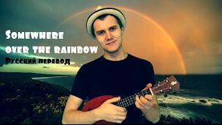 Somewhere over the rainbow на русском - Там за радугой в небе (Андрей Лирико)