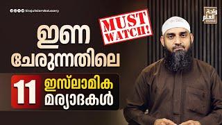 ഇണ ചേരുന്നതിലെ 11 ഇസ്‌ലാമിക മര്യാദകൾ | Sirajul Islam Balussery