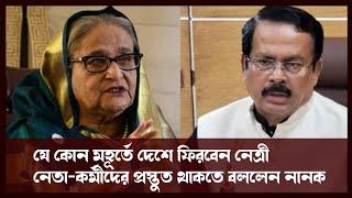 যে কোন মহূর্তে দেশে ফিরবেন হাসিনা! বললেন নানক | Sheikh Hasina | Jahangir Kabir Nanak | Politics