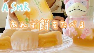 【ASMR】実写あんず餅を食べてみました～[I ate apricot mochi!]