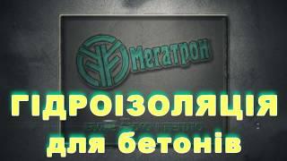 Гидроизоляция бетонных блоков проникающей гидроизоляцией "МЕГАТРОН". Технология.