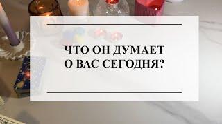 ЧТО ОН ДУМАЕТ О ВАС СЕГОДНЯ?ТАРО ОНЛАЙН#таро #онлайнгадание #тароонлайн #расклад #раскладтаро