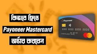 How to get Free Payoneer Mastercard from Bangladesh 2024 [A to Z]