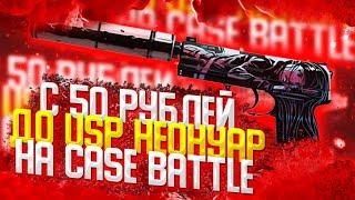 КЕЙС БАТЛ С 50 РУБЛЕЙ ДО USP НЕОНУАР. CASE BATTLE БЕРЕМ ЧЕЛЛЕНДЖ?