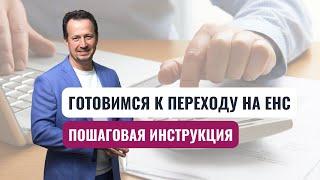 5 шагов, которые помогут оперативно перейти на новый ЕНС без претензий ФНС