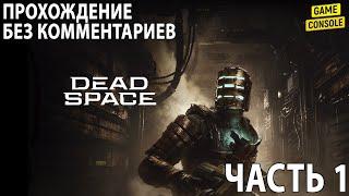 Dead Space Remake  Русские Субтитры  [Прохождение Без Комментариев]  Часть 1