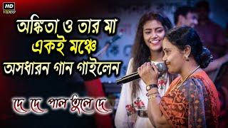 অঙ্কিতা ও তার মা অসাধারণ গান গাইলেন দে দে পাল তুলেদে মাঝি হেলা করিসনা ছেড়েদে নৌকা মাঝি যাবো মদিনায়