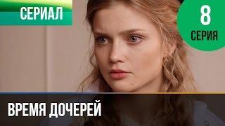 ▶️ Время дочерей 8 серия - Мелодрама | Фильмы и сериалы - Русские мелодрамы