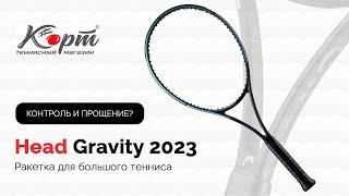 Обзор Head Gravity 2023, Ракетки для большого тенниса