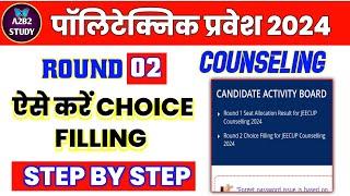 Polytechnic Choice filling ऐसे करें  | Jeecup Counseling 2024 | Polytechnic Choice filling Round 02