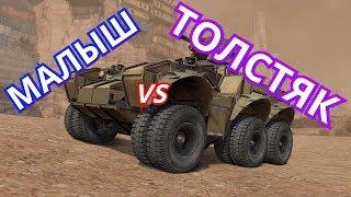 Crossout---Малыш или Толстяк