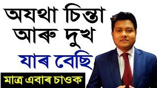 বেছি চিন্তা আৰু দুখ যাৰ বেছি, মাত্ৰ এবাৰ চাওক | মন মুকলি হৈ যাব | Heart Touching Motivational Quotes