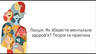 Лекція. Як зберегти ментальне здоров'я? Теорія та практика