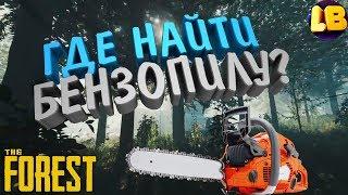 ГДЕ НАЙТИ БЕНЗОПИЛУ | THE FOREST