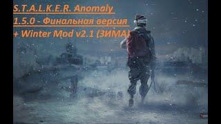 S T A L K E R  Anomaly 1 5 0   Финальная версия + Winter Mod v2 1 ЗИМА