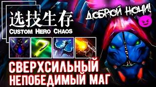 ТОП герой для кастомки? - CUSTOM SHOW - Custom hero chaos - DOTA 2