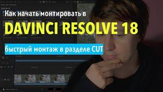 Как начать монтировать видео в DaVinci Resolve 18 с нуля #2 / быстрый монтаж в разделе CUT PAGE