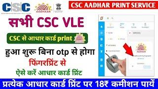 CSC पोर्टल से आधार कार्ड प्रिंट करे बिना OTP के VLE कमीशन Rs.18 | CSC Aadhar Print Service Live