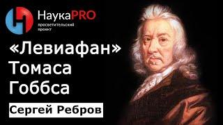 «Левиафан» Томаса Гоббса: кратко | Политическая философия – Сергей Ребров | Научпоп