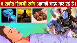 सपने में दिखे ये 5 संकेत तो समझ जाइये भगवान शिव आपके साथ हैं | Signs That Tell LordShiva Is With You