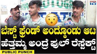 Funny Boys : ಬೆಸ್ಟ್ ಫ್ರೆಂಡ್ ಅಂದ್ಕೊಂಡು ಆಟ, ಹೆತ್ತಮ್ಮ ಅಂದ್ರೆ ಫುಲ್ ರೆಸ್ಪೆಕ್ಟ್ | Public Punch